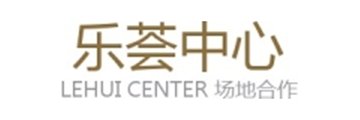 乐荟中心