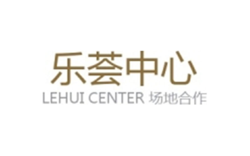 乐荟中心