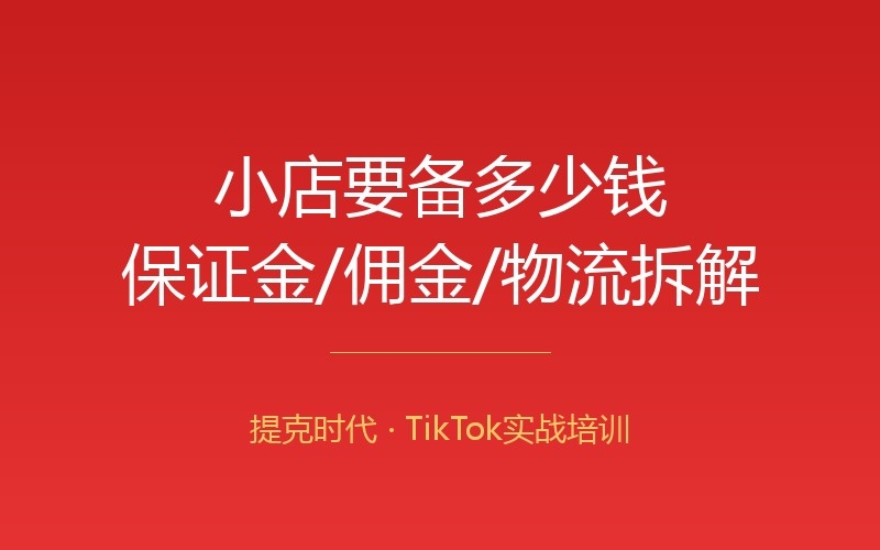 TikTok小店保证金、佣金、扣点全解析：到底要备多少钱