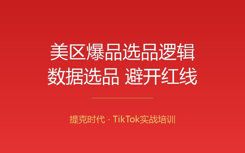 TikTok美区爆品选品逻辑：数据怎么选、哪些是红线