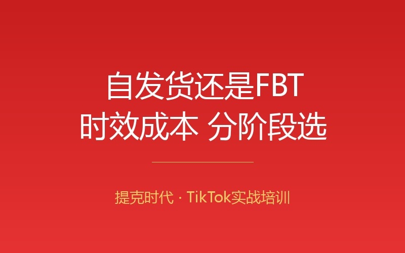 美区自发货还是FBT官方仓？时效、成本、适合谁全对比