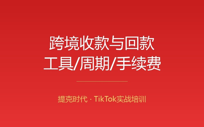 TikTok跨境收款与回款周期：工具、手续费与结汇要点