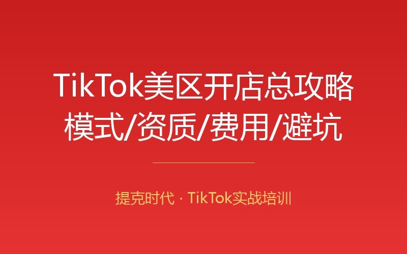 【支柱】TikTok美区开店总攻略2026：模式、资质、费用、流程、避坑全解