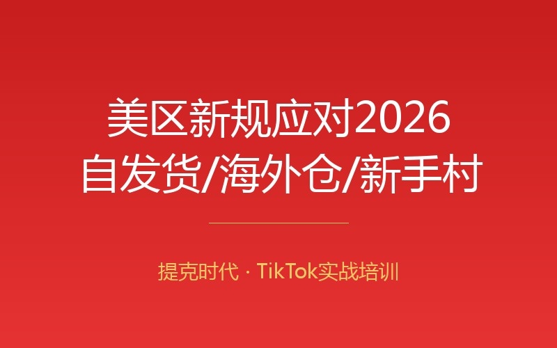 【支柱】TikTok美区新规应对2026：自发货、海外仓、新手村与发布限额