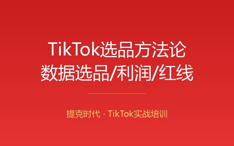 【支柱】TikTok选品方法论：数据驱动选爆品的完整框架